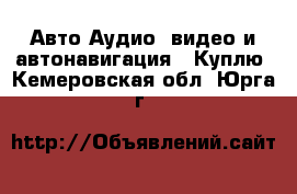 Авто Аудио, видео и автонавигация - Куплю. Кемеровская обл.,Юрга г.